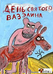 Den__Vazelina.jpg