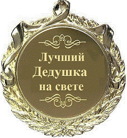 Luchshij_dedushka_na_svete.png