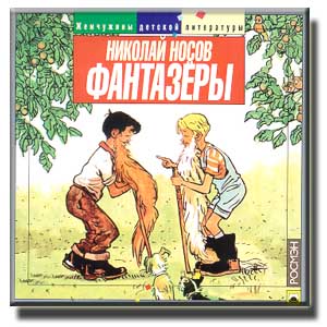 nosov-fantazery.jpg